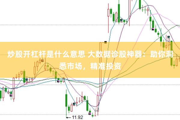 炒股开杠杆是什么意思 大数据诊股神器：助你洞悉市场，精准投资