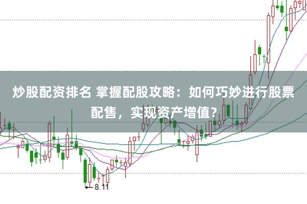 炒股配资排名 掌握配股攻略:如何巧妙进行股票配售,实现资产增值?