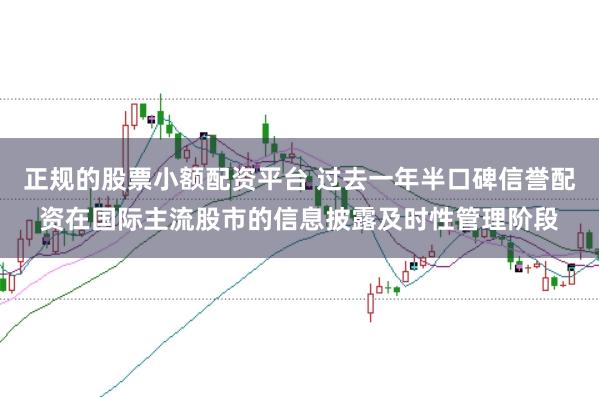 正规的股票小额配资平台 过去一年半口碑信誉配资在国际主流股市的信息披露及时性管理阶段