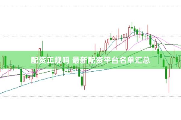 配资正规吗 最新配资平台名单汇总