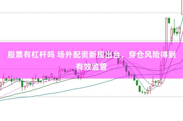股票有杠杆吗 场外配资新规出台，穿仓风险得到有效监管