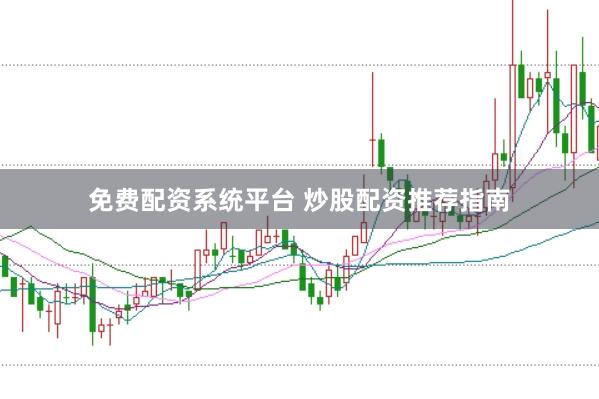 免费配资系统平台 炒股配资推荐指南
