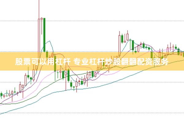 股票可以用杠杆 专业杠杆炒股翻翻配资服务