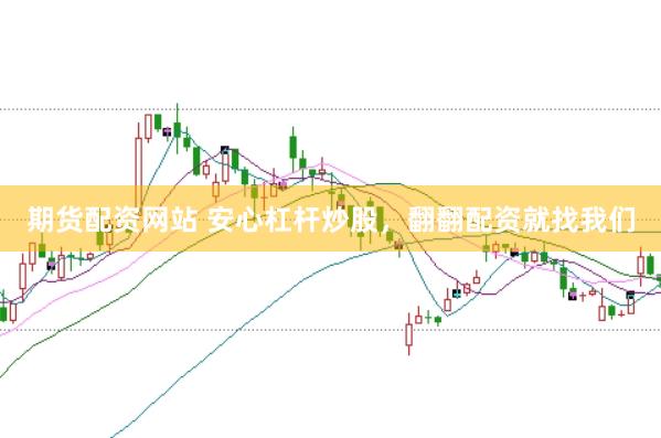 期货配资网站 安心杠杆炒股，翻翻配资就找我们