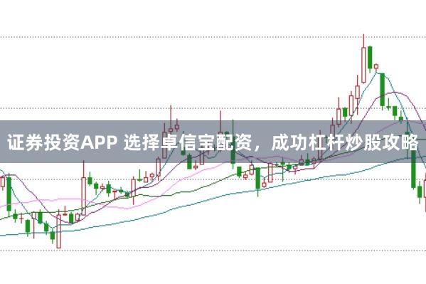 证券投资APP 选择卓信宝配资，成功杠杆炒股攻略