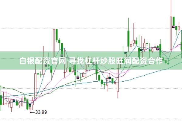 白银配资官网 寻找杠杆炒股旺润配资合作