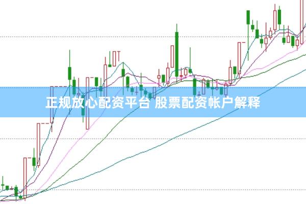 正规放心配资平台 股票配资帐户解释