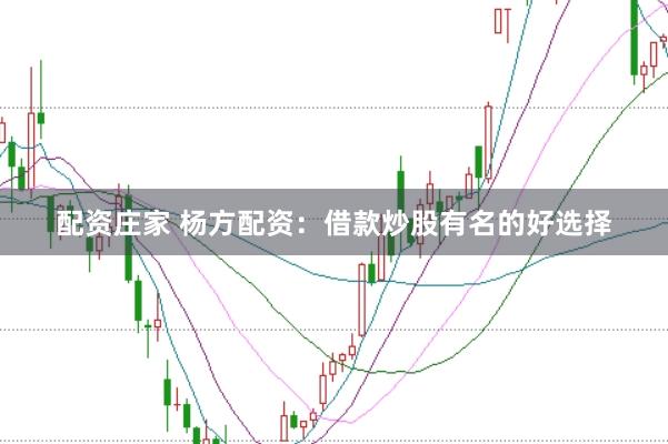 配资庄家 杨方配资：借款炒股有名的好选择