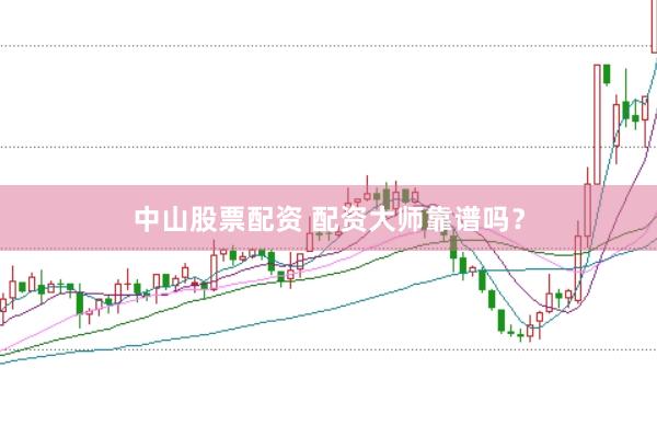 中山股票配资 配资大师靠谱吗？