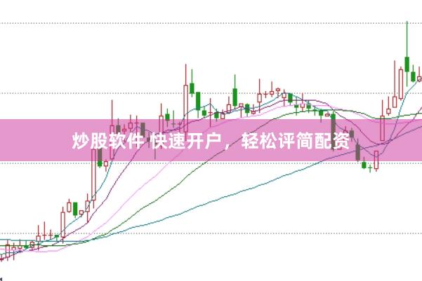 炒股软件 快速开户，轻松评简配资
