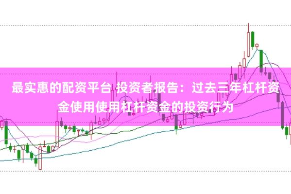 最实惠的配资平台 投资者报告：过去三年杠杆资金使用使用杠杆资金的投资行为