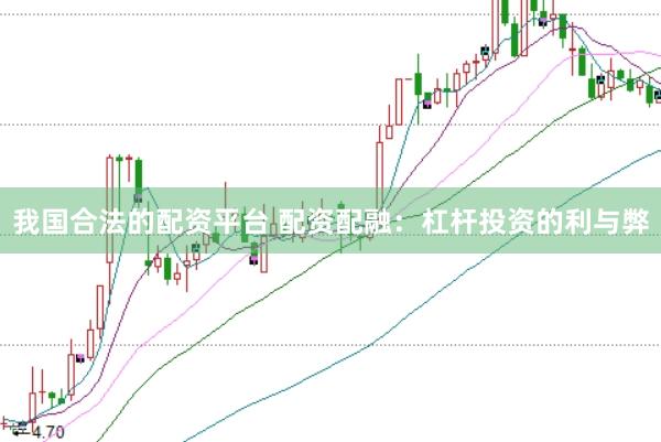 我国合法的配资平台 配资配融:杠杆投资的利与弊