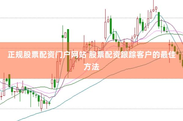 正规股票配资门户网站 股票配资跟踪客户的最佳方法