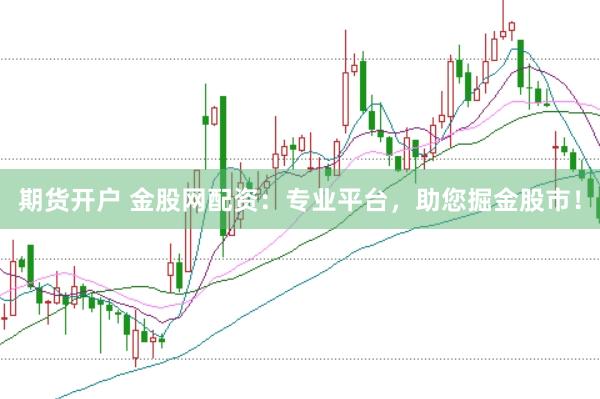 期货开户 金股网配资：专业平台，助您掘金股市！
